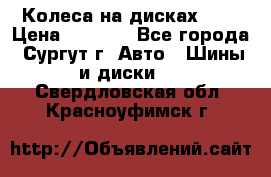 Колеса на дисках r13 › Цена ­ 6 000 - Все города, Сургут г. Авто » Шины и диски   . Свердловская обл.,Красноуфимск г.